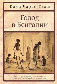 Кали Чаран Гхош — Голод в Бенгалии