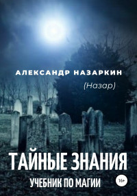 Александр Сергеевич Назаркин — Учебник по магии. «Тайные знания»