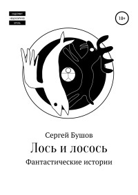 Сергей Бушов — Лось и лосось. Фантастические истории