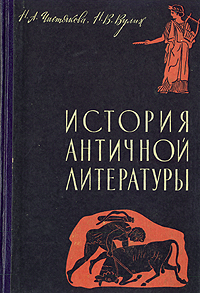 Наталия Александровна Чистякова & Наталия Васильевна Морева-Вулих — История античной литературы