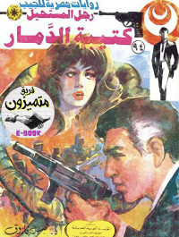 نبيل فاروق — 94 - كتيبة الدمار ج1