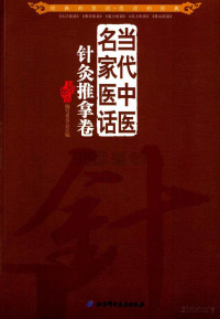 付小兵 — 当代中医名家医话 针灸推拿卷__2012年