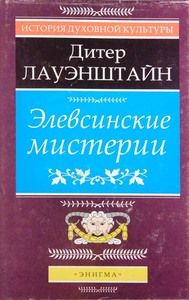 Дитер Лауэнштайн — Элевсинские мистерии