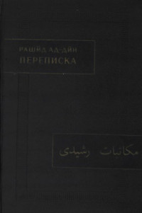 Рашид ад-дин — Переписка