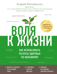 Андрей Беловешкин — Воля к жизни. Как использовать ресурсы здоровья по максимуму