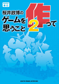 桜井 政博 — 桜井政博のゲームを作って思うこと2 (ファミ通Ｂｏｏｋｓ)