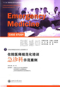 陆一鸣主编 — 住院医师规范化培训 急诊科示范案例_陆一鸣主编_2016年