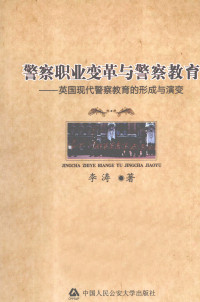 李涛 — 警察职业变革与警察教育：英国现代警察教育的形成与演变