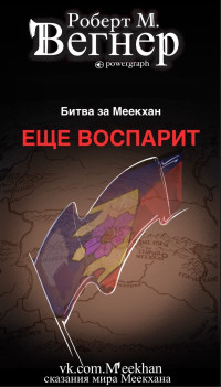 Роберт М. Вегнер — Еще воспарит. Битва за Меекхан