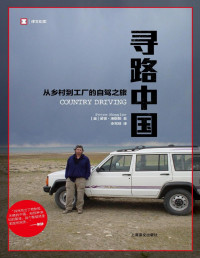 彼得·海斯勒(Peter Hessler) — 寻路中国：从乡村到工厂的自驾之旅
