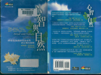 葛雷格里‧貝特森(Gregory Bateson) — 心智與自然：統合生命與非生命世界的心智生態學