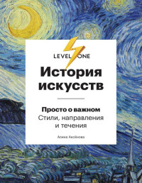 Алина Аксёнова — История искусств. Просто о важном. Стили, направления и течения