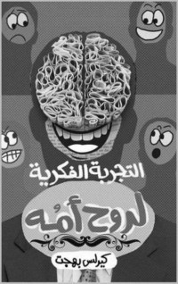 كيرلس بهجت — التجربة الفكرية (Arabic Edition)