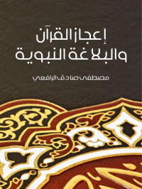 مصطفى صادق الرافعي — إعجاز القرآن والبلاغة النبوية
