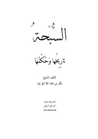 بكر بن عبد الله أبو زيد — السبحة تاريخها وحكمها