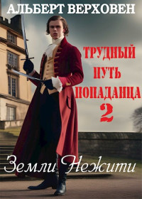 Альберт Верховен — Трудный путь попаданца. Земли Нежити.