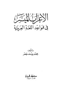 محمد يوسف خضر — الإعراب الميسر في قواعد اللغة العربية