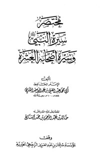 عبد الغني بن عبد الواحد المقدسي ابو محمد — مختصر سيرة النبي وسيرة أصحابه العشرة