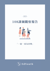 EdYouth — 108課綱觀察報告(2023)