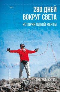 Артемий Александрович Сурин — 280 дней вокруг света: история одной мечты. Том 2