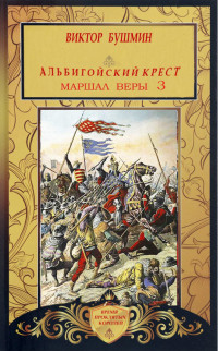 Виктор Васильевич Бушмин — Маршал веры. Книга третья