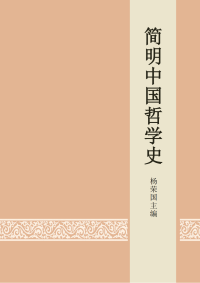 杨荣国 — 简明中国哲学史（修订本）
