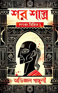 অভিজ্ঞান গাঙ্গুলী — শরশাস্ত্র