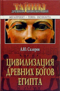 Андрей Скляров — Цивилизация древних богов Египта