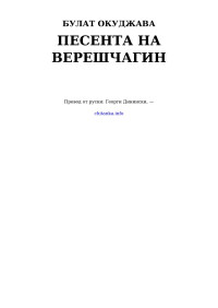 Булат Окуджава — Песента на Верешчагин