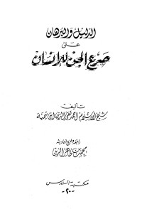 ابن تيمية — الدليل والبرهان على صرع الجن للإنسان