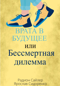 Ярослав Сидоренко & Радион Сайлер — Врата в Будущее, или Бессмертная Дилемма