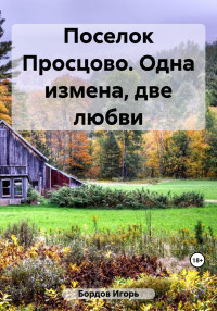 Игорь Бордов — Поселок Просцово. Одна измена, две любви