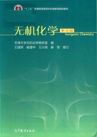 天津大学无机化学教研室 — 无机化学（第五版）