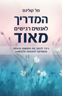 מל קולינס — המדריך לאנשים רגישים מאוד