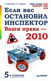 Алексей Анатольевич Гладкий & Евгений Васильевич Шельмин — Если вас остановил инспектор. Ваши права – 2010