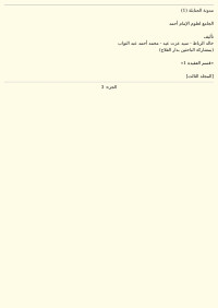 أحمد بن حنبل — الجامع لعلوم الإمام أحمد - العقيدة