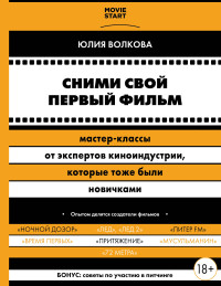 Юлия Сергеевна Волкова — Сними свой первый фильм! Мастер-классы от экспертов киноиндустрии, которые тоже были новичками