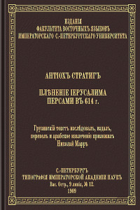 Антиох Стратиг — Пленение Иерусалима персами в 614 году