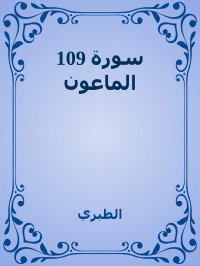 الطبري — 109 سورة الماعون