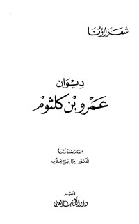 عمرو بن كلثوم — ديوان عمرو بن كلثوم