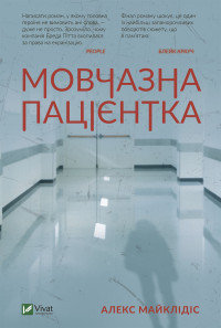 Алекс Майклідіс — Мовчазна пацієнтка Алекс Майклідіс