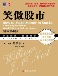 威廉·欧奈尔(William J.O'Neil) [威廉·欧奈尔(William J.O'Neil)] — 笑傲股市(原书第4版)(华章经典金融投资31-趋势选股大师最有用的买入卖出规则) (华章经典•金融投资)