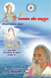 Swami Adgadanand — भगवान और सद्गुरु