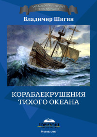 Владимир Виленович Шигин — Кораблекрушения Тихого океана