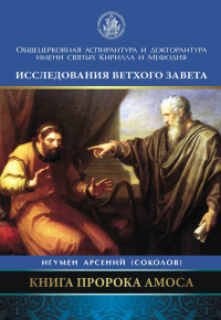 Арсений Соколов — Книга пророка Амоса. Введение и комментарий