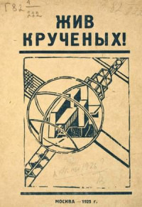 Давид Давидович Бурлюк & Сергей Третьяков & Татьяна Вечорка & Сергей Рафалович & Борис Пастернак — Жив Крученых!