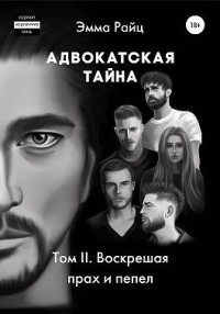 Эмма Райц — Адвокатская тайна. Том II. Воскрешая прах и пепел