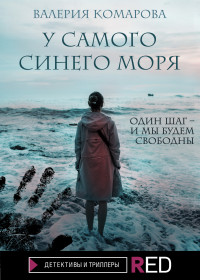 Валерия Комарова — У самого синего моря [litres]