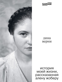 Ален Жобер — Дина Верни: История моей жизни, рассказанная Алену Жоберу [litres]