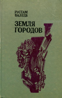 Рустам Шавлиевич Валеев — Земля городов